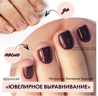 [parisnail] Ювелирное выравнивание (Екатерина Туркеева)