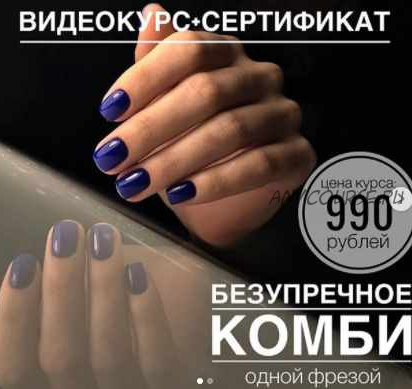 [sidorenko_nail_school] Безупречное Комби (Антонида Сидоренко)