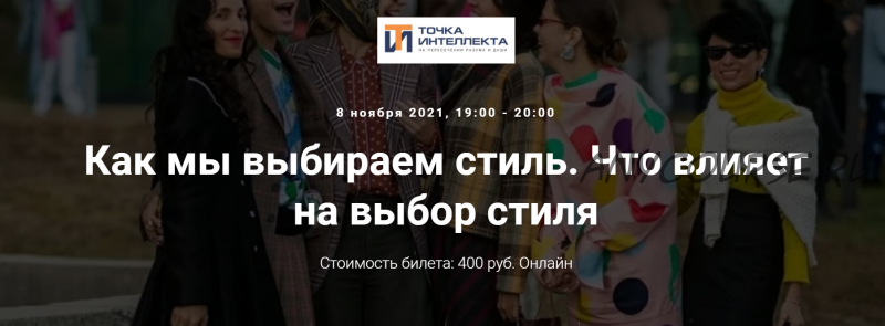 [Точка интеллекта] Как мы выбираем стиль. Что влияет на выбор стиля (Елена Гребенникова)