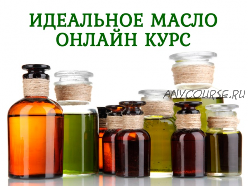 [Varim crem] Идеальное масло. Составление масляной смеси для вашей кожи (Ольга Поверго)