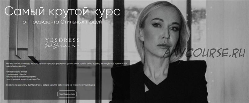 [Yesdress nostress] Самый крутой курс от президента Стильных людей (Анастасия Кульбацкая)