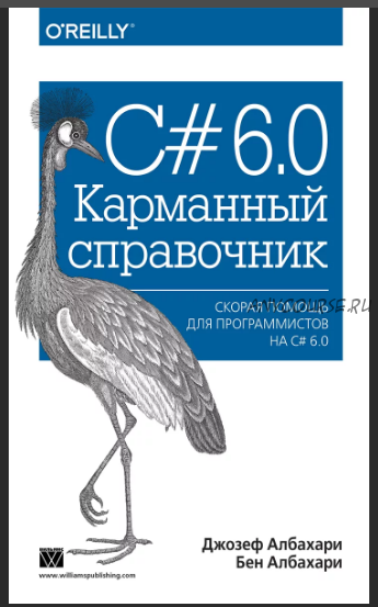 C# 7.0. Карманный справочник. Скорая помощь для программистов на C# (Джозеф Албахари, Бен Албахари)