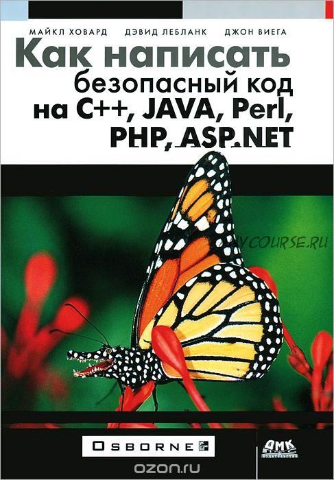 Как написать безопасный код на С++, Java, Perl, PHP, ASP.NET (Майкл Ховард, Дэвид Лебланк)