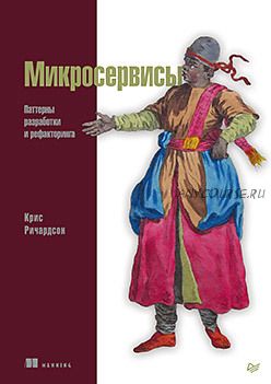 Микросервисы. Паттерны разработки и рефакторинга (Крис Ричардсон)