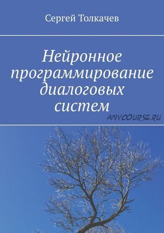 Нейронное программирование диалоговых систем (Сергей Толкачев)