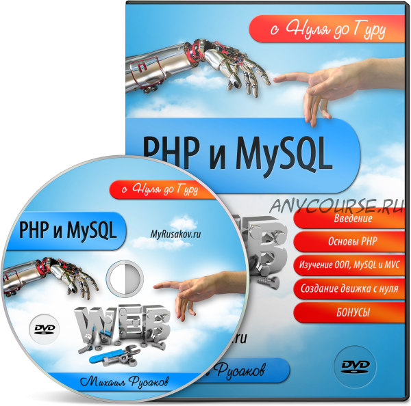 PHP и MySQL с Нуля до Гуру (Михаил Русаков)