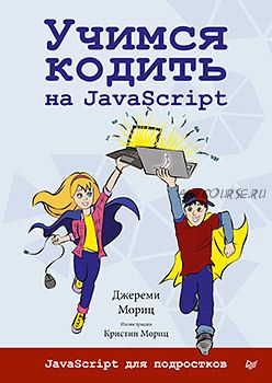 Программирование для детей. Учимся кодить на JavaScript (Джереми Мориц)