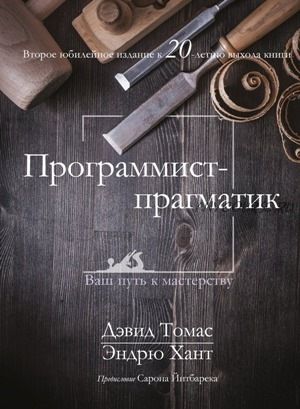 Программист-прагматик, 2-е юбилейное издание (Дэвид Томас, Эндрю Хант)