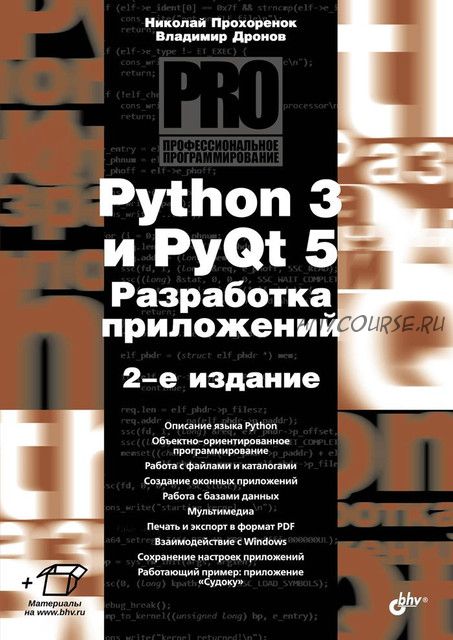 Python 3 и PyQt 5. Разработка приложений. 2 издание (Николай Прохоренок, Владимир Дронов)