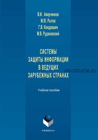 Системы защиты информации в ведущих зарубежных странах. Учебное пособие (Михаил Рытов)