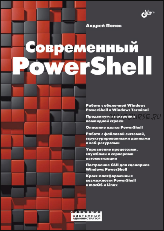 Современный PowerShell (Андрей Попов)