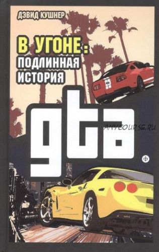 В угоне. Подлинная история GTA (Дэвид Кушнер)