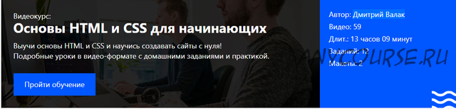 [brainscloud] Основы HTML и CSS для начинающих (Дмитрий Валак)