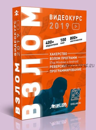 [EXELAB] Видеокурс Взлом. 2019 (Bad_guy)