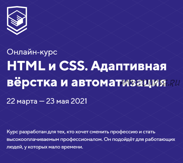 [HTML Academy] HTML и CSS. Адаптивная вёрстка и автоматизация. Тариф Стандартный.Март-май 2021