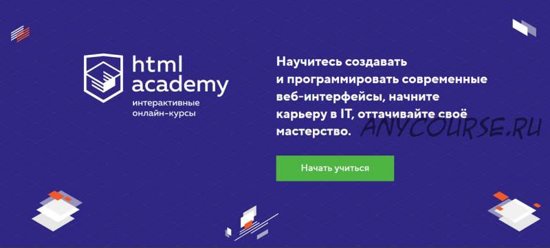 [HTML academy] Создание веб-интерфейсов с помощью HTML и CSS, 2016