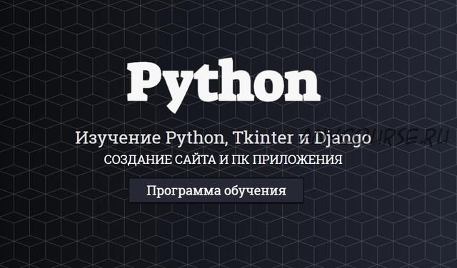 [itProger] Полное изучение Python, Tkinter и Django (Гоша Дударь)