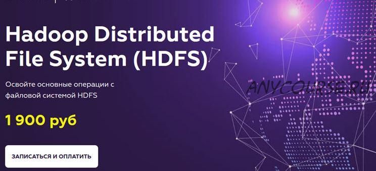 [МФТИ] Hadoop Distributed File System (HDFS) 2021 (Олег Ивченко)