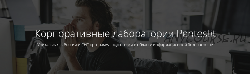 [PENTESTIT] Корпоративные лаборатории-тестирование на проникновение