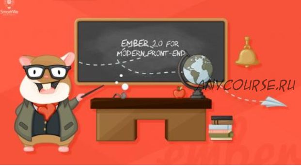 [SmartMe University] Ember 2.0 для современного фронтона