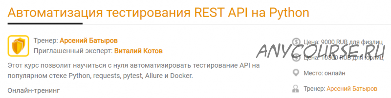 [software-testing] Автоматизация тестирования REST API на Python (Арсений Батыров, Виталий Котов)