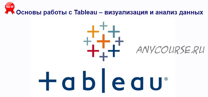 [Специалист] Основы работы с Tableau – визуализация и анализ данных (Яков Васин)