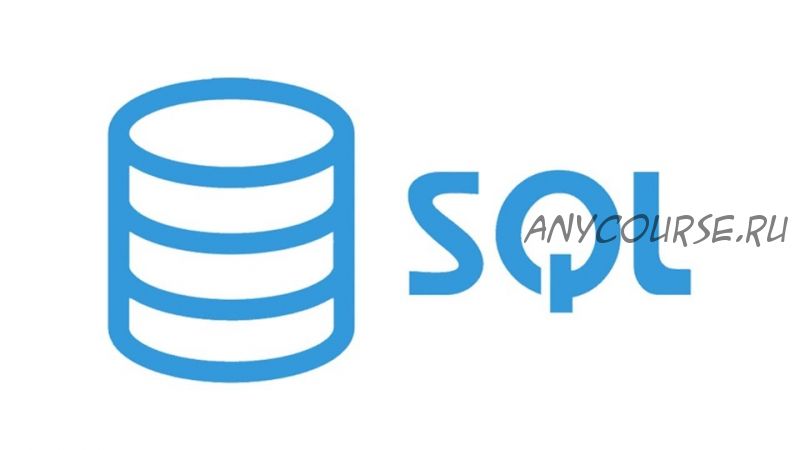 [Stepik] Пакет SQL курсов (Никита Шультайс)