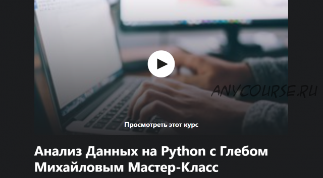 [Udemy] Анализ данных на Python (Глеб Михайлов)