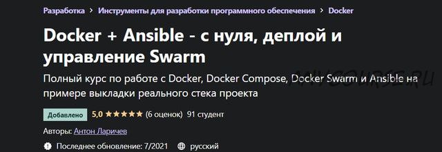 [Udemy] Docker + Ansible - с нуля, деплой и управление Swarm (Антон Ларичев)