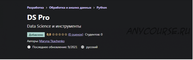 [Udemy] DS Pro. Инструментарий Python (Maryna Tkachenko)