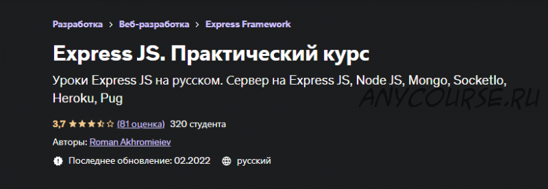 [Udemy] Express JS. Практический курс, 2022 (Роман Ахромиев)