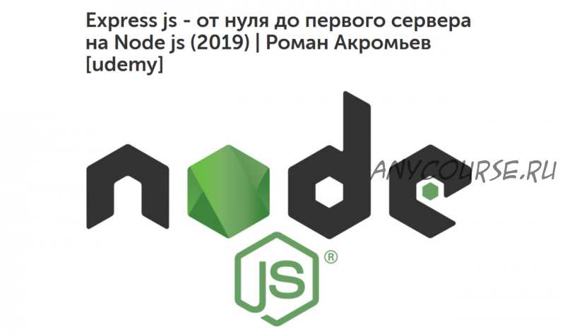 [Udemy] Express js - от нуля до первого сервера на Node js (Роман Ахромиев)