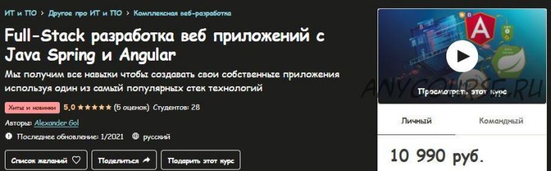 [udemy] Full-Stack разработка веб приложений с Java Spring (Александр Голь)