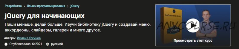 [Udemy] jQuery для начинающих (Исмаил Усеинов)