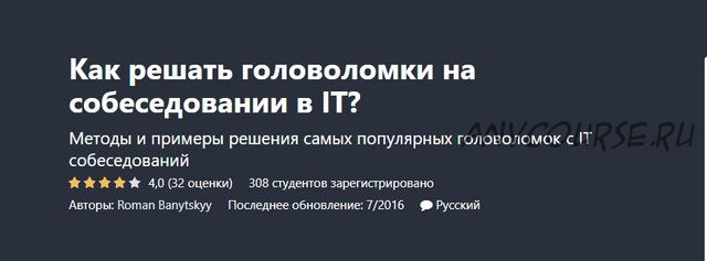 [Udemy] Как решать головоломки на собеседовании в IT? (Роман Банутский)