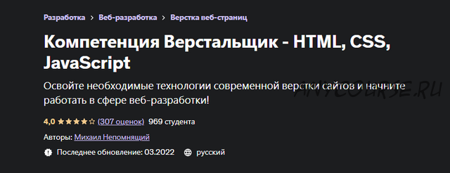 [Udemy] Компетенция Верстальщик - HTML, CSS, JavaScript (Михаил Непомнящий)