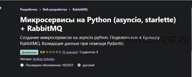 [Udemy] Микросервисы на Python (asyncio, starlette) + RabbitMQ (Андрей Соболев)