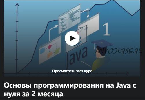 [Udemy] Основы программирования на Java с нуля за 2 месяца