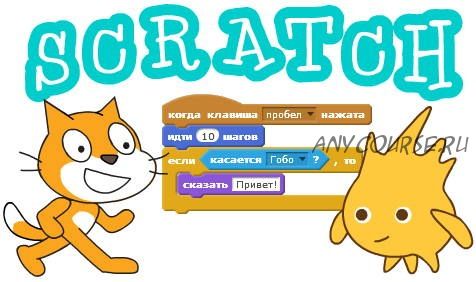 [udemy] Основы программирования в Scratch для детей от 7 лет (Александр Башмаков)