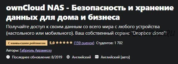 [Udemy] ownCloud NAS - Безопасное хранилище для дома и бизнеса (Gabriel Avramescu)