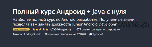 [Udemy] Полный курс Андроид + Java с нуля (Андрей Сумин)