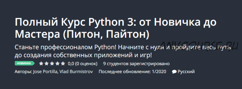 [Udemy] Полный Курс Python 3: от Новичка до Мастера «Питон, Пайтон» (Jose Portilla, Влад Бурмистров)