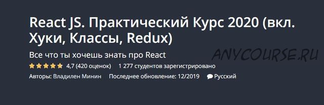 [Udemy] Практический Курс 2020 «вкл. Хуки, Классы, Redux» (Владилен Минин)