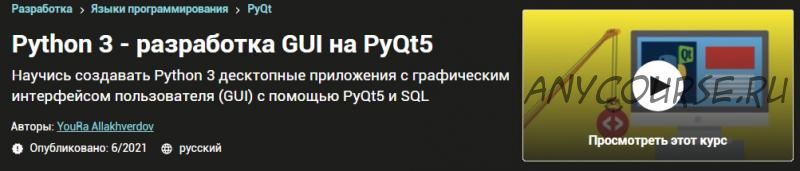 [Udemy] Python 3 - разработка GUI на PyQt5 (Юра Аллахвердов)