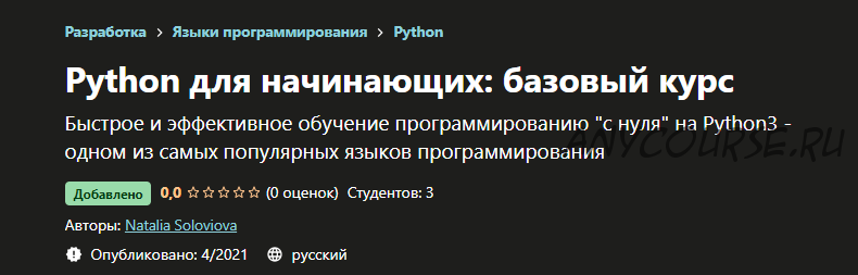 [Udemy] Python для начинающих: базовый курс (Наталья Соловьева)