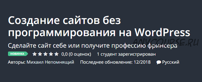 [Udemy] Создание сайтов без программирования на WordPress (Михаил Непомнящий)