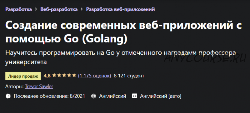 [Udemy] Создание современных веб-приложений с помощью Golang (Trevor Sawler)