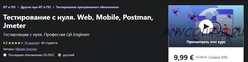 [Udemy] Тестирование с нуля. Web, Mobile, Postman, Jmeter (Николай Смирнов)