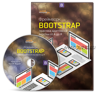 [WebForMySelf] Фреймворк Bootstrap