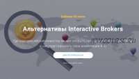 Альтернативы Interactive Brokers (Филипп Астраханцев)